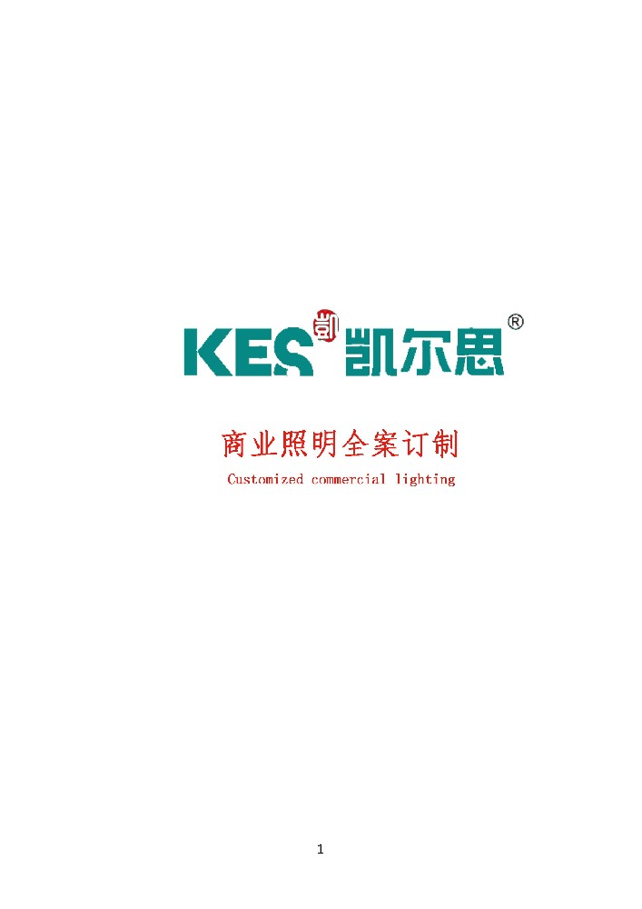 凯尔斯照明图册