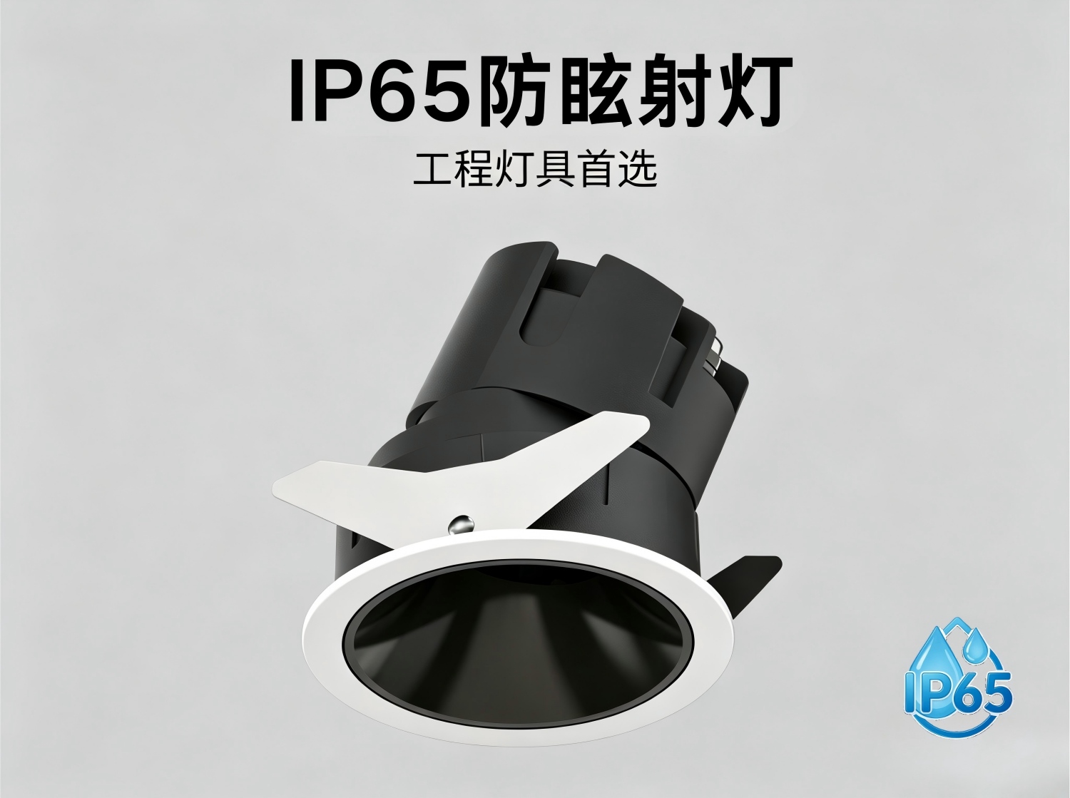IP65防眩射灯.jpg