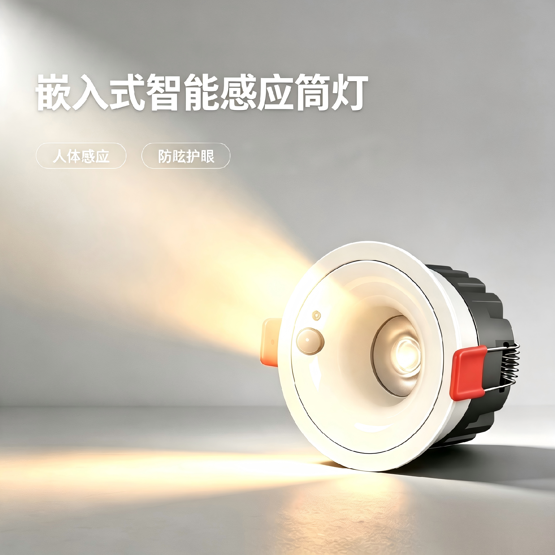 嵌入式智能感应筒灯介绍图生成 (1)(1).png